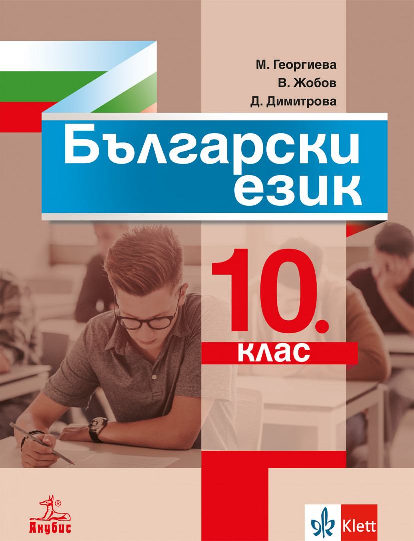 Български език за 10. клас